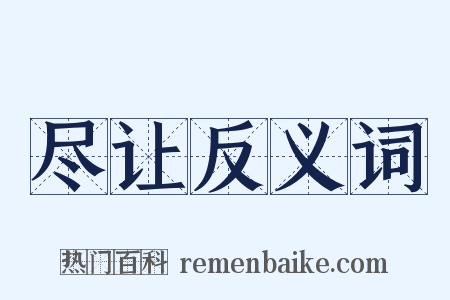 尽让反义词是什么意思的图片